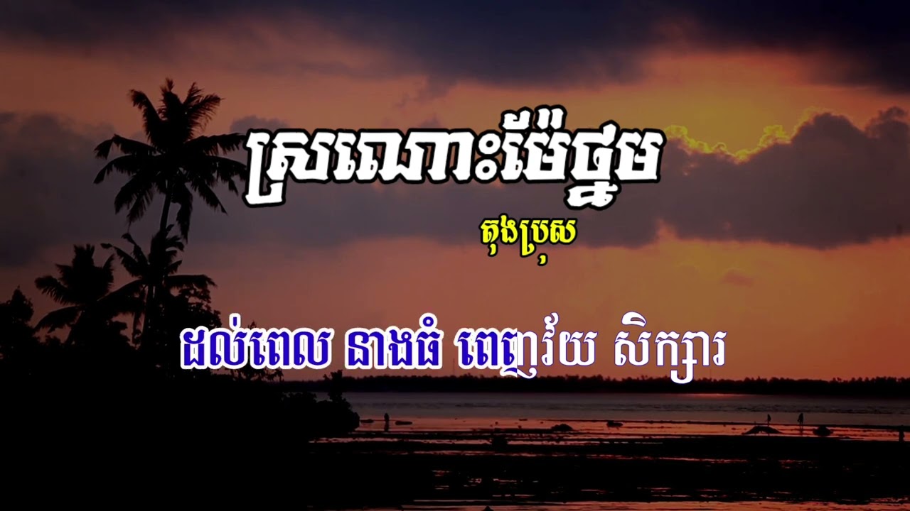 ស្រណោះម៉ែថ្នម ភ្លេងសុទ្ធ បទប្រុស Karaoke plengsot