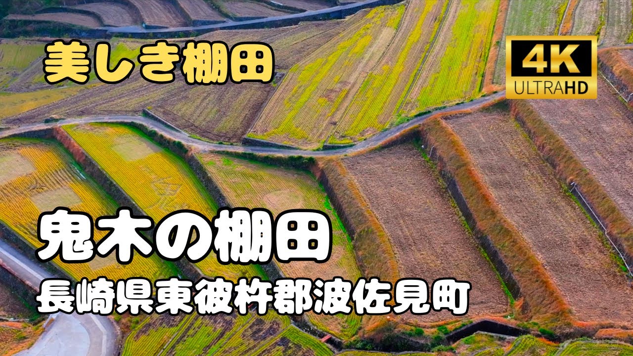 【ドローン空撮　4K】鬼木の棚田　長崎県東彼杵郡波佐見町