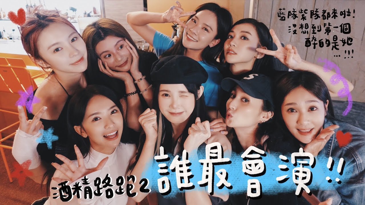 酒精路跑#2｜看誰最會喝還是最會演？！Ft.Elkie莊錠欣、Kimi雅涵、尤安、芷芸、子芯、禮美奈、巧文｜吳心緹