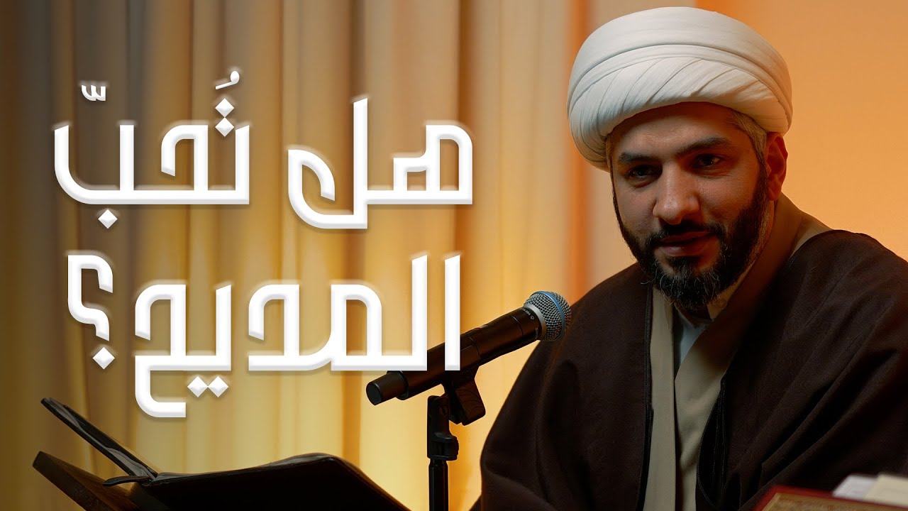 هل تُحبّ المديح ؟  | الشيخ د. حسن البلوشي | 6 | الإنسانُ الرَقَميّ من مَنظورٍ قرآنيّ