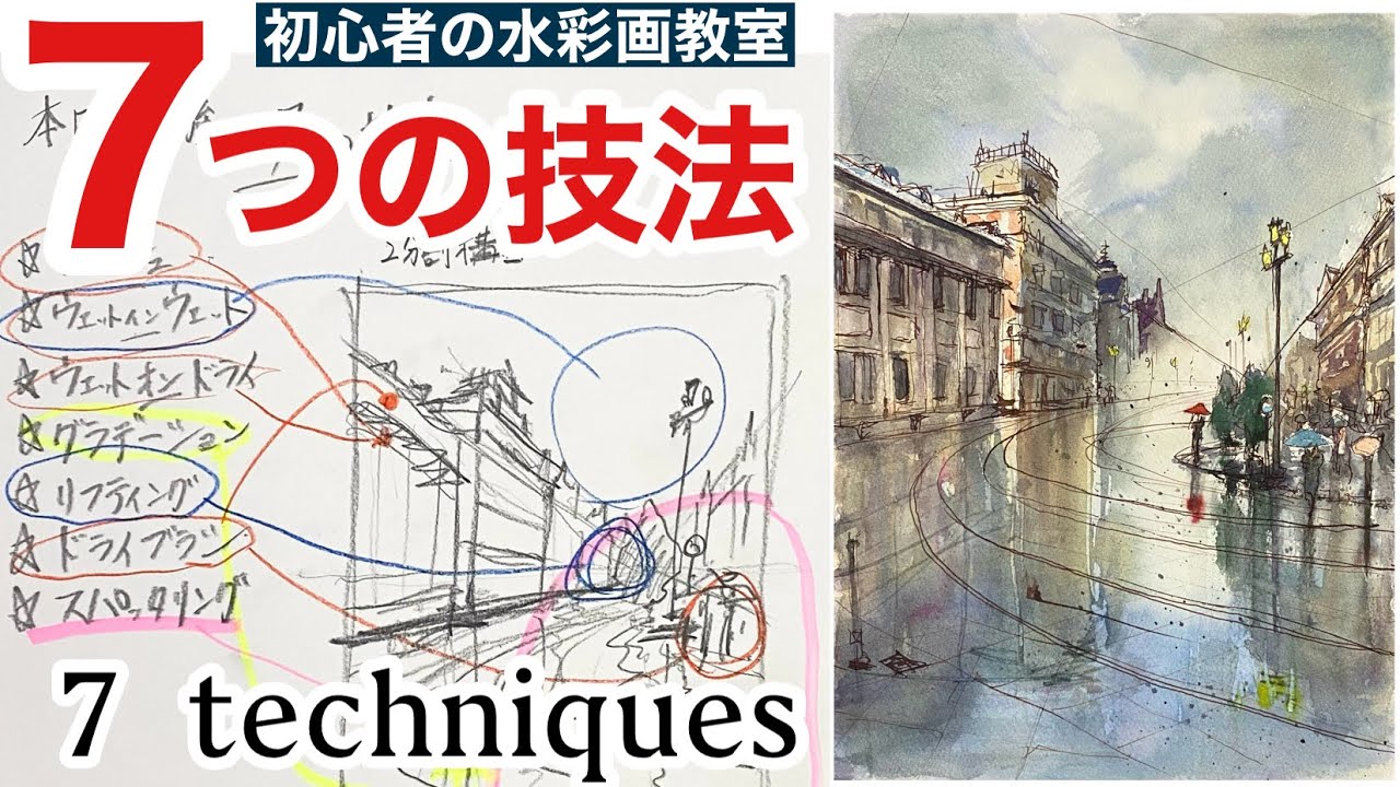 【初級の重要事項】水彩画：7つの技法を紹介いたします。後半で実践致しますので、ご参考になればと思います。＠StudioHANE