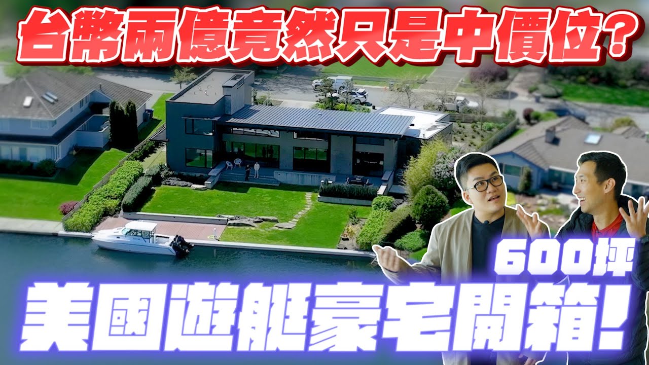 台幣兩億竟然只是中價位？600坪美國遊艇豪宅開箱！ft.劉沛《Joe是要看房美國篇》ep.5