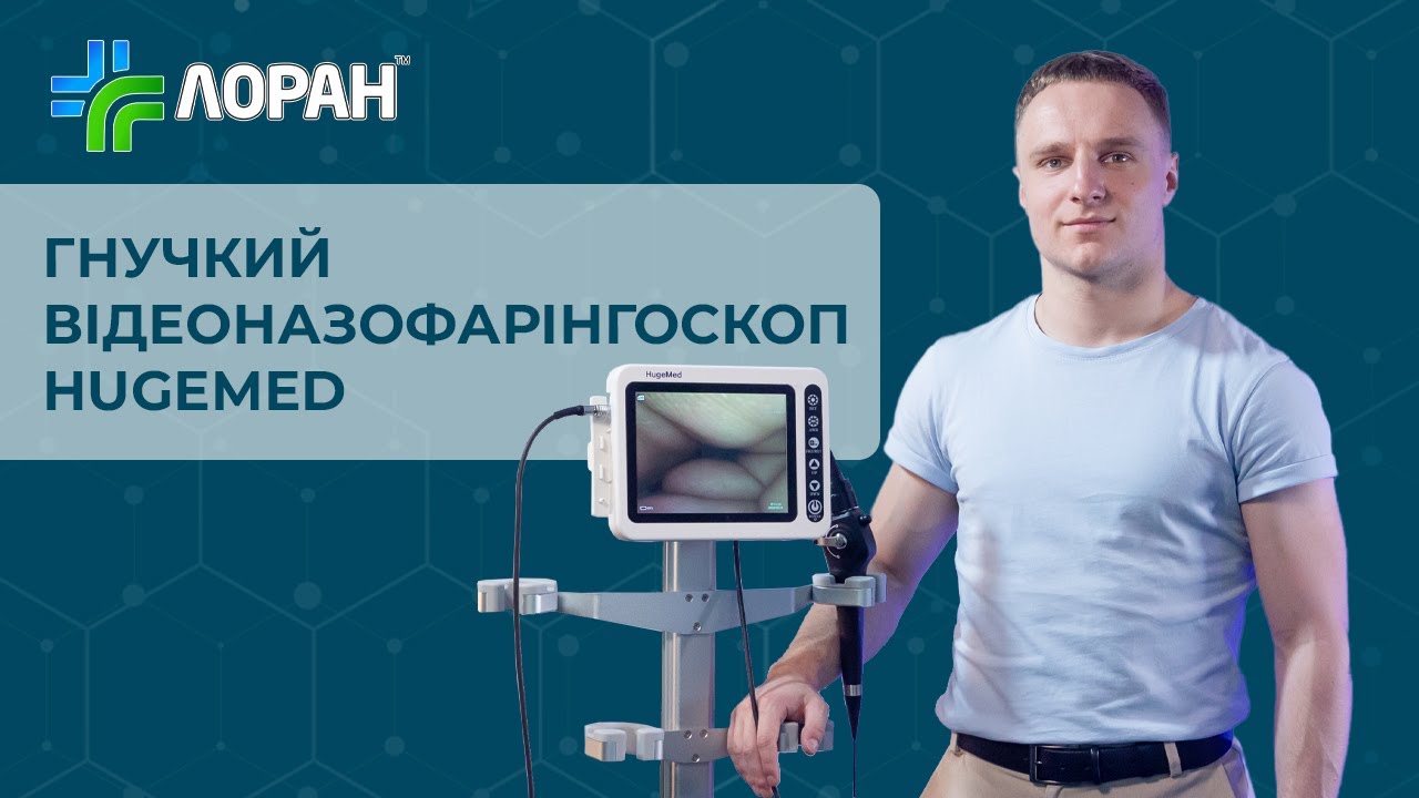 Гнучкий назофарингоскоп HugeMed – стандарт ЛОР-діагностики