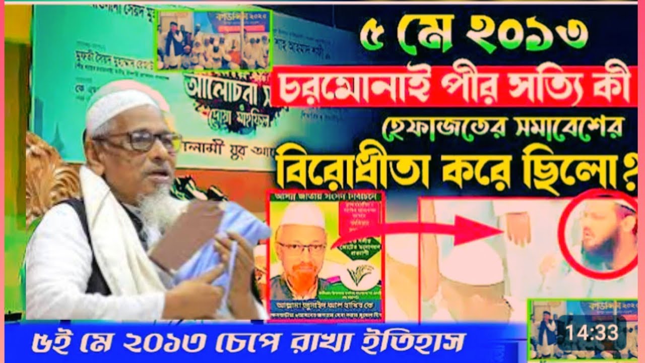 ৫ মে ২০১৩ চরমোনাই পীর সত্যি কী হেফাজতের সমাবেশের বিরোধীতা করে ছিলো ? মুফতী উমর ফারুক সিন্দিপী |jolil