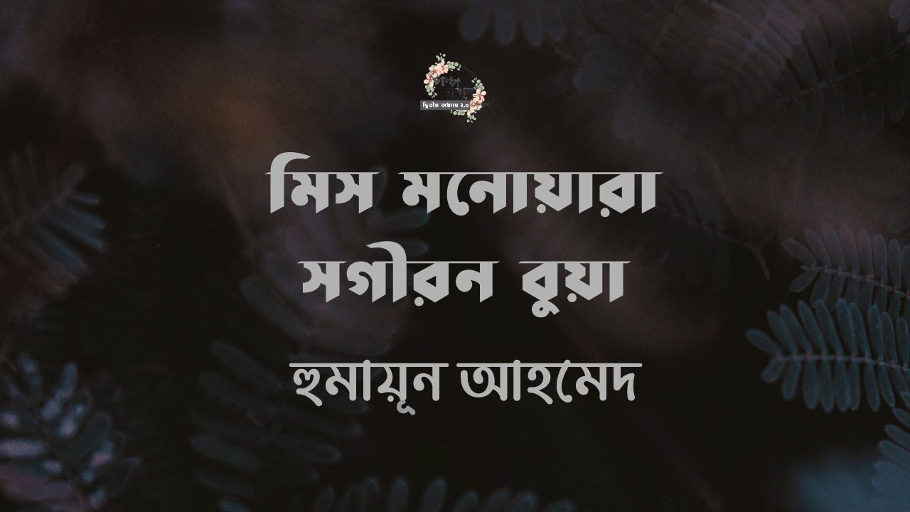 মিস মনোয়ারা | সগীরন বুয়া | হুমায়ূন আহমেদ | Humayun Ahmed | বাংলা অডিও গল্প | Audio Story
