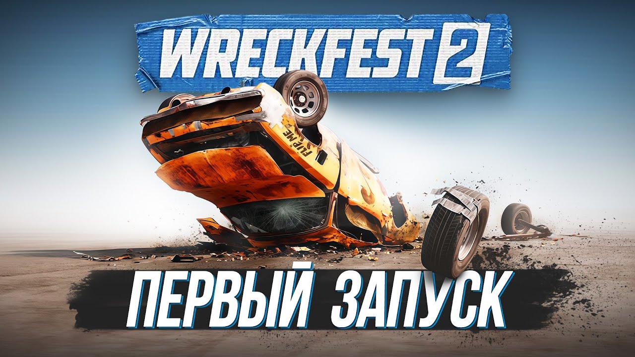WRECKFEST 2 - ЛУЧШЕ ПЕРВОЙ ЧАСТИ?