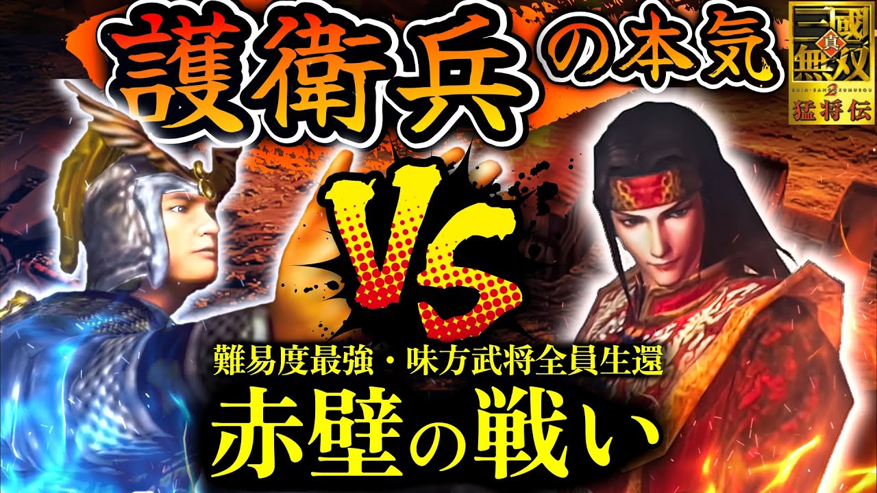 【真・三國無双2】護衛兵の本気 赤壁の戦い(曹操軍)【味方武将全員生還】