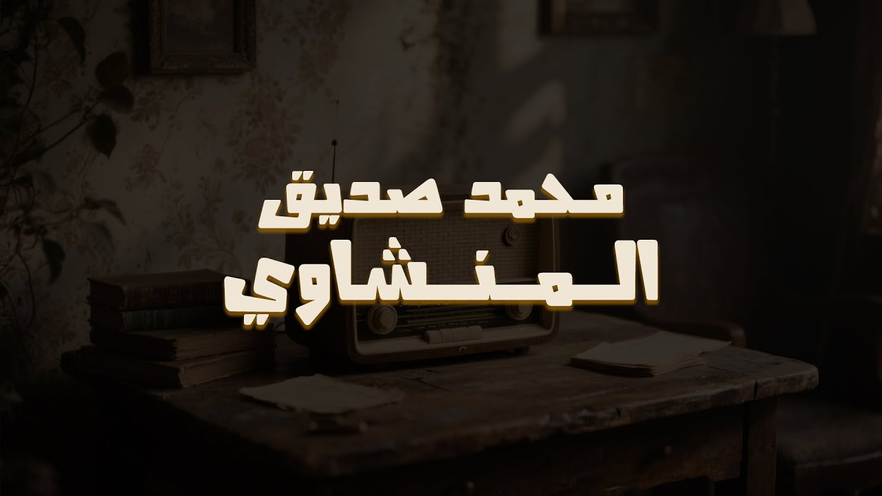 روعة منشاوية خاشعة | تلاوة مؤثرة تملئ القلوب خشوعاً للشيخ المنشاوي رحمه الله