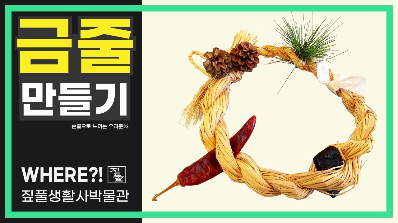[짚풀]  금줄 만들기