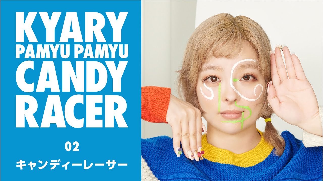 Kyary Pamyu Pamyu - Candy Racer(きゃりーぱみゅぱみゅ - キャンディーレーサー ) Official Audio