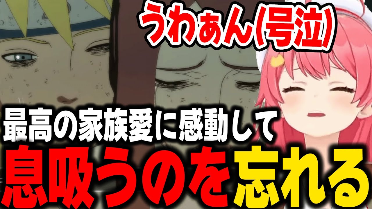 ミナトとクシナの家族愛に感動して、息吸うのを忘れて号泣するみこちｗ【ホロライブ/切り抜き/さくらみこ】