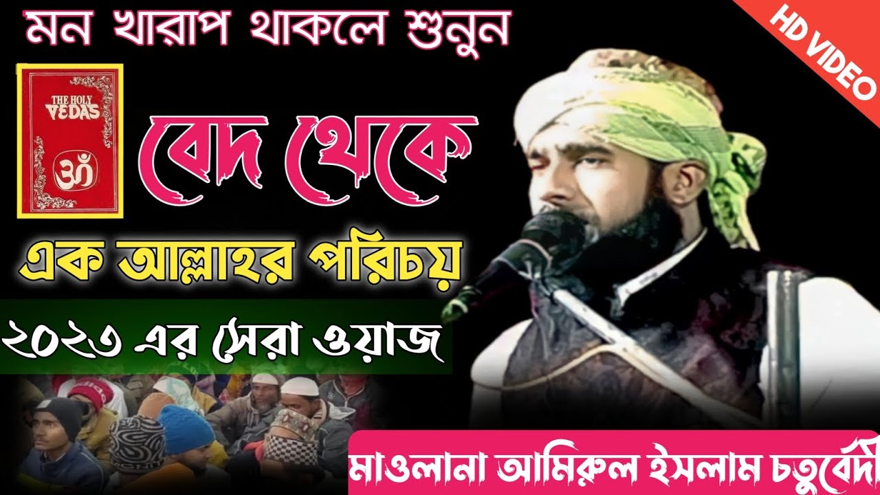 মন খারাপ থাকলে শুনুন বেদ থেকে এক আল্লাহর পরিচয় ২০২৩ এর সেরা ওয়াজ Maulana Amirul Islam Chaturvedi