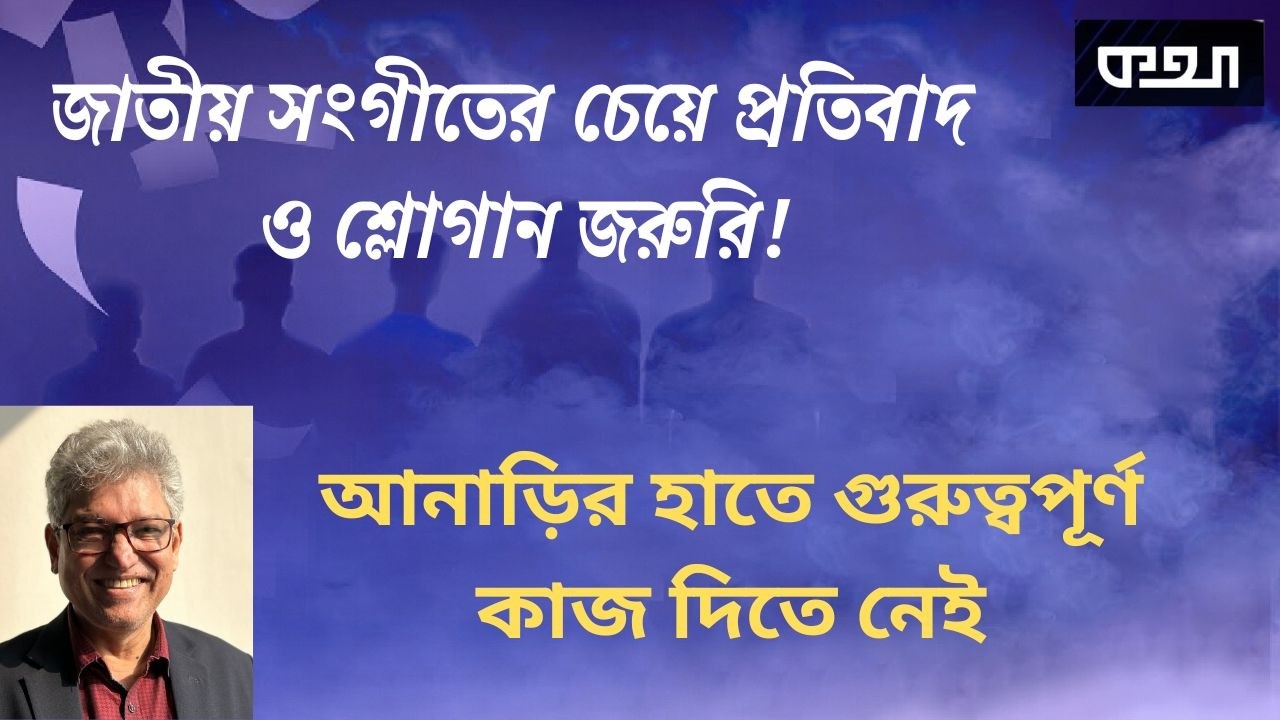 বিতর্কিত শোক প্রস্তাব—কারা আছেন, কারা নেই  ।।  মাসুদ কামাল  ।  কথা  । Masood Kamal | KOTHA