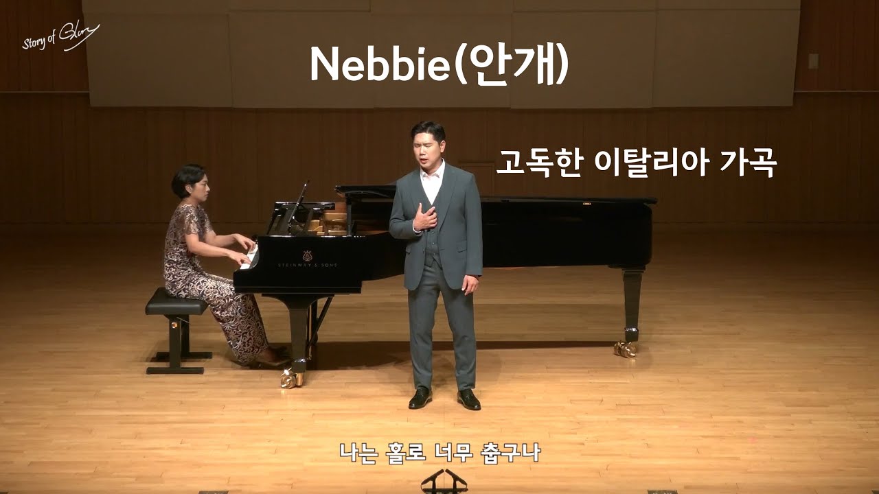 Nebbie(안개)- Baritone Young Kwang Yoo 유영광 이탈리아 가곡(한글자막)