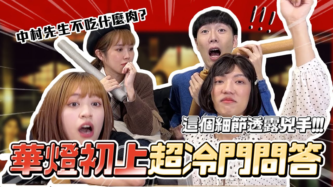 〖卡特〗華燈初上『超冷門問答』你絕對不知道的題目！中村先生不吃什麼肉？兇手竟然是XXX...😳