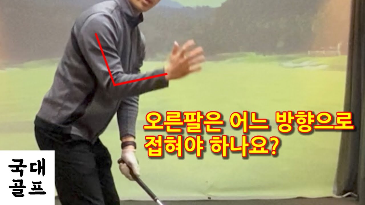 국대골프 // 오른팔이 접히는 각도와 움직임