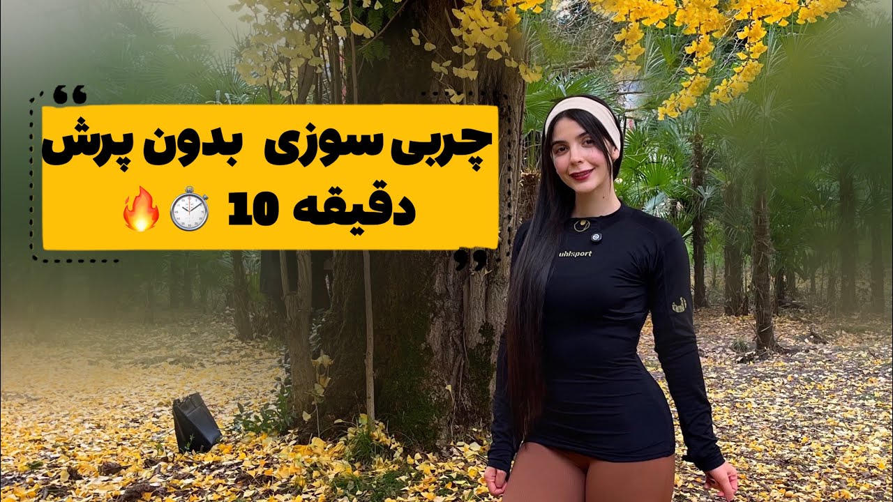 چربیسوزی بدون پرش در ۱۰ دقیقه🔥🥵 