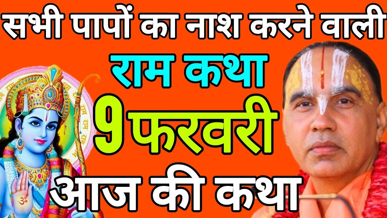 🔴आज 09 फरवरी 2026 सोमवार आज की कथा 🌼राम कथा🌼 जगद्गुरु स्वामी श्री राघवाचार्य जी महाराज