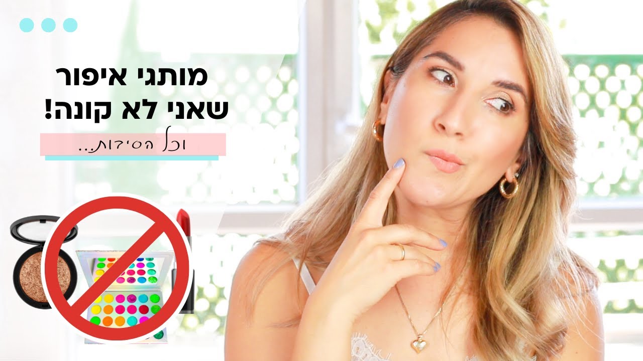 מותגי איפור שאני לא קונה!