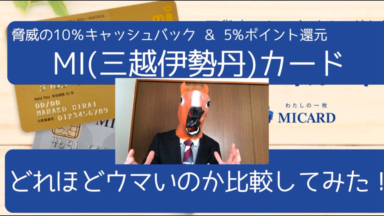 脅威の13%還元可能なMI(三越伊勢丹)クレジットカードがどれほどウマいのか検討比較してみました