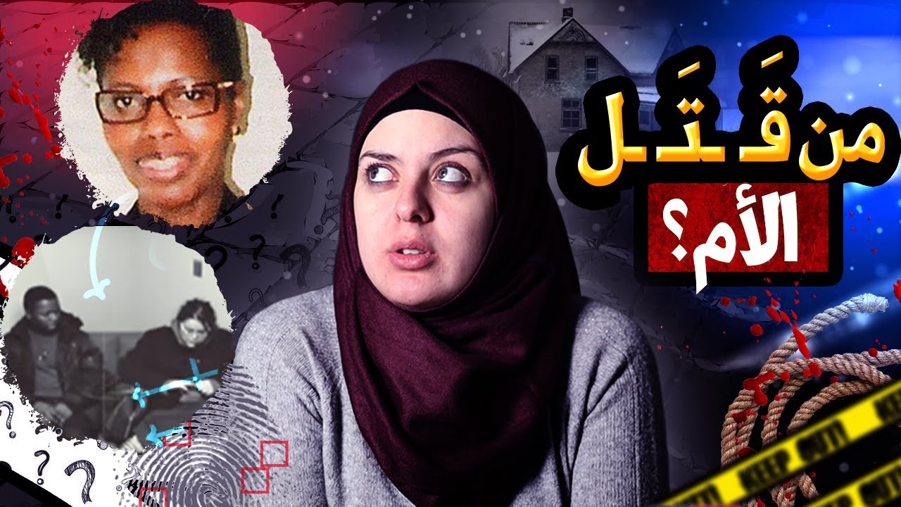 وجدوا الأم مـ.ـقـ.ـتـ.ـولـ.ـة أمام المنزل...القـ.ـضية المـ.ـؤلمة التي لن يصدقها عقل إنسان