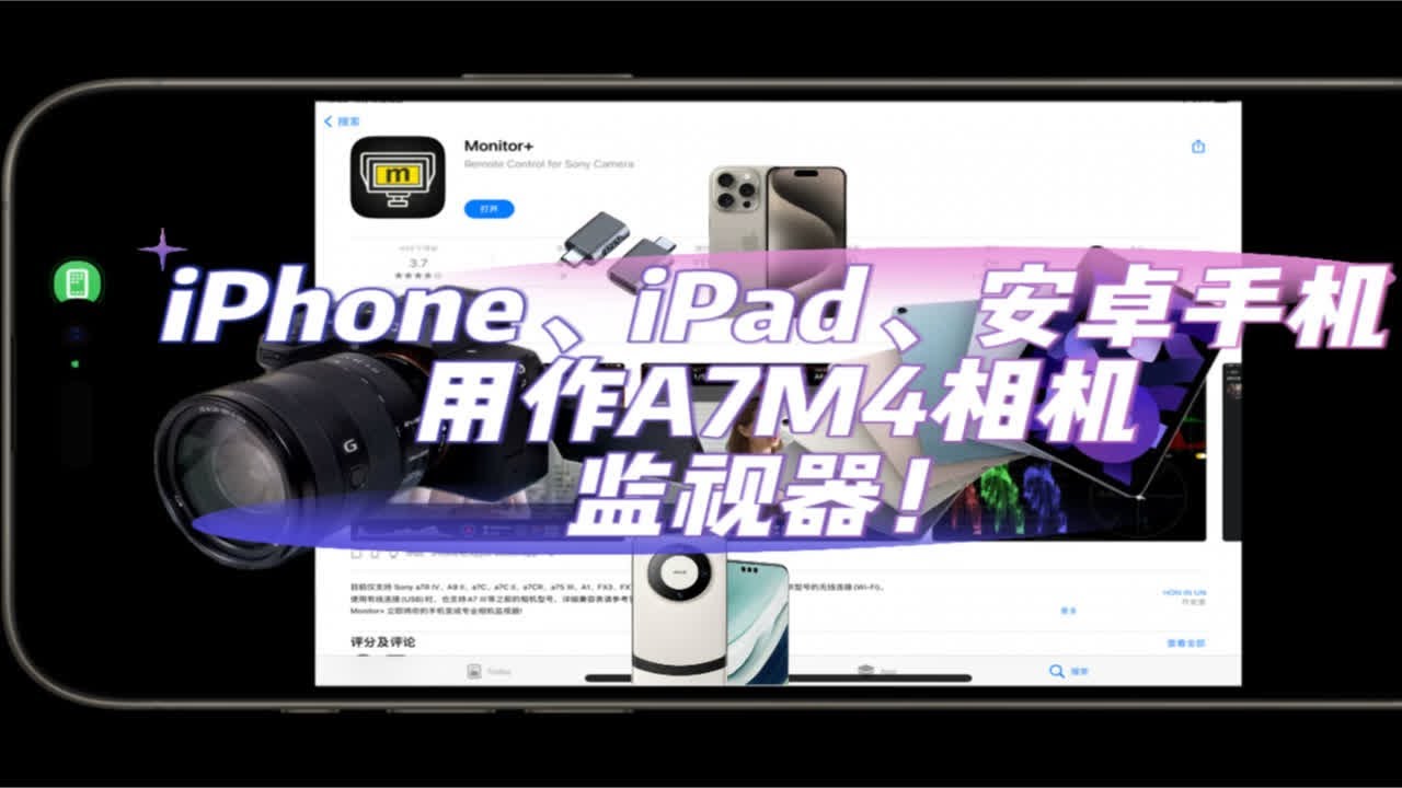分享一下如何将iPhone、iPad、安卓手机用做索尼A7M4相机的监视器～