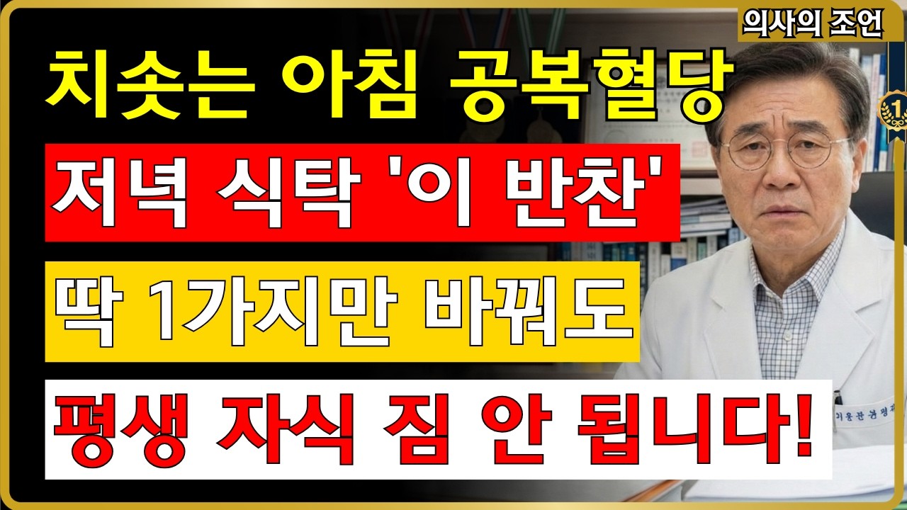 공복혈당 뚝! 저녁 '이 반찬' 1가지만 바꿔도 자식 고생 안 시킵니다 #혈당 #당뇨 #식단