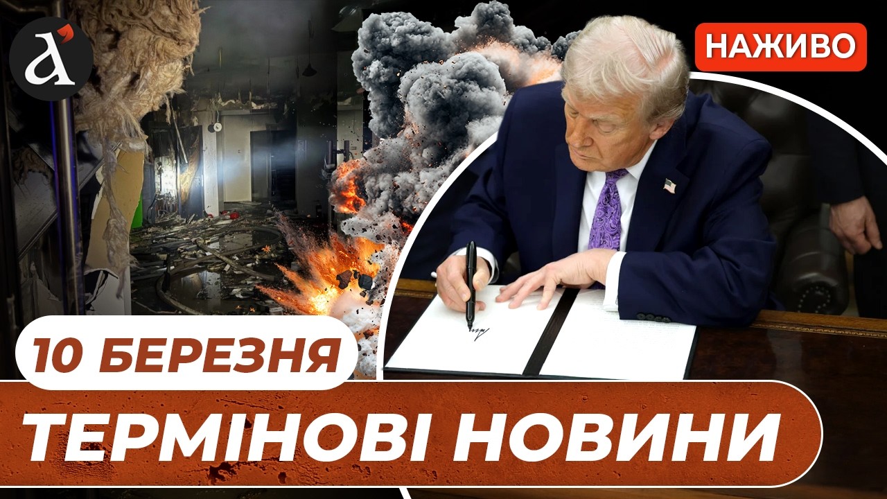 Трамп ЗНЯВ САНКЦІЇ з Росії?❗️Трагічний ОБСТРІЛ Дніпра❗️Новини 10 березня