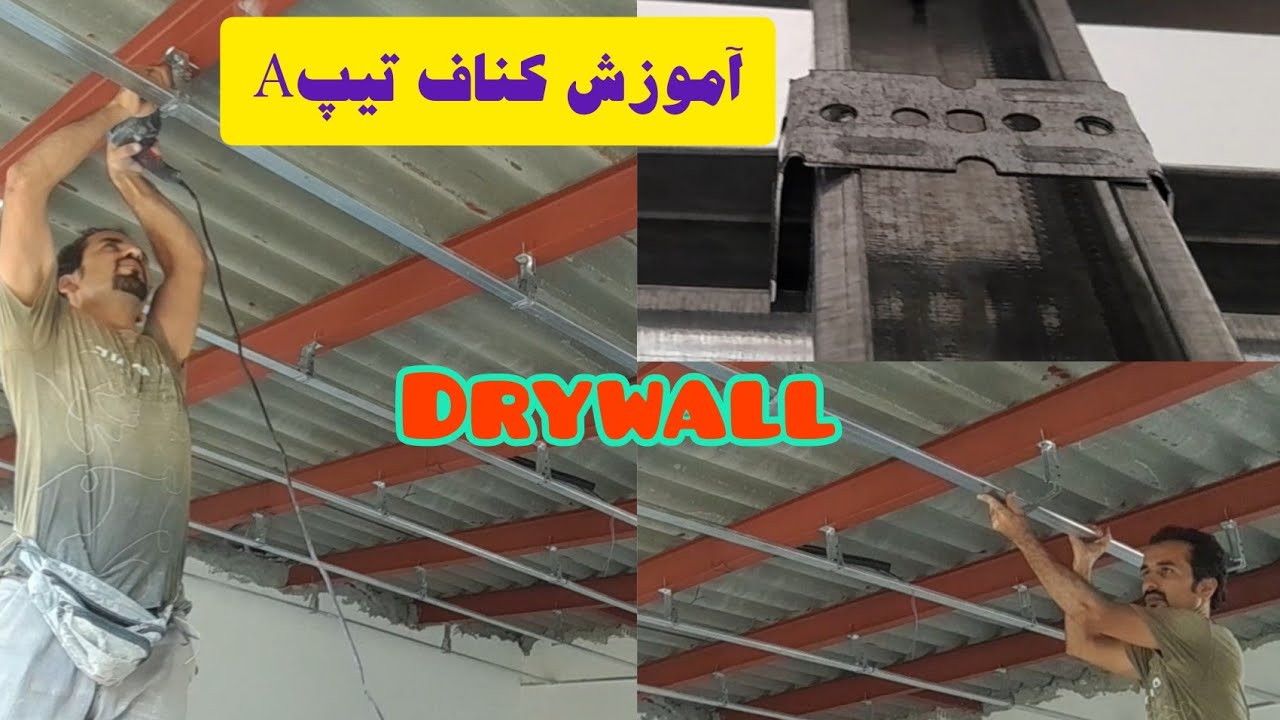 سقف کاذب کناف:آموزش نصب سقف کاذب کناف تیپ A