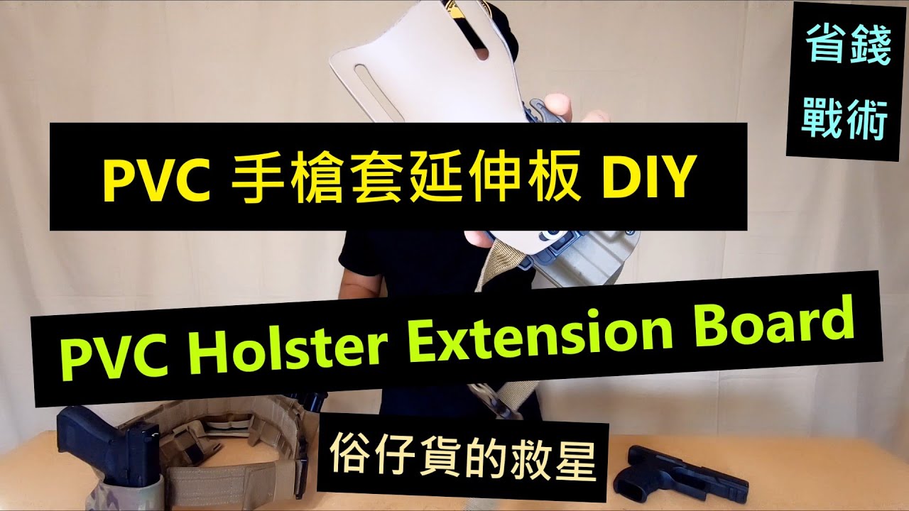 PVC 手槍套延伸板 DIY分享 PVC Holster Extension Board DIY Sharing [ COWBAY TACTICAL 牛灣戰術小隊 ]