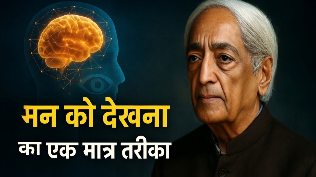 कृष्णमूर्ति ने बताया मन को देखने का एकमात्र तरीका | मन की सच्ची समझ