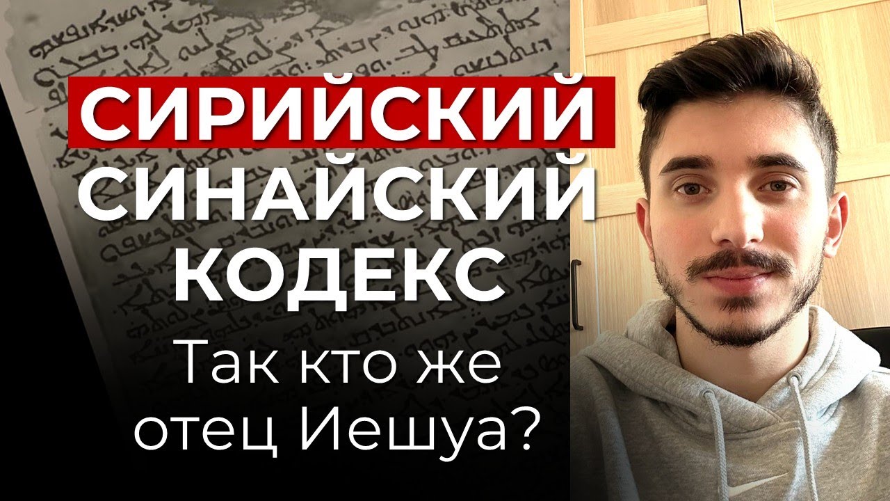 ТАК КТО ЖЕ ОТЕЦ ИЕШУА? | Сирийский Синайский Кодекс