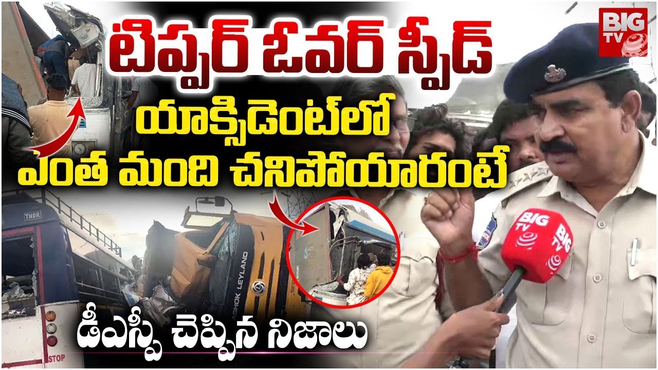 యాక్సిడెంట్ లో ఎంత మంది చనిపోయారంటే..| Chevella DSP | Chevella Bus Accident Updates | BIG TV
