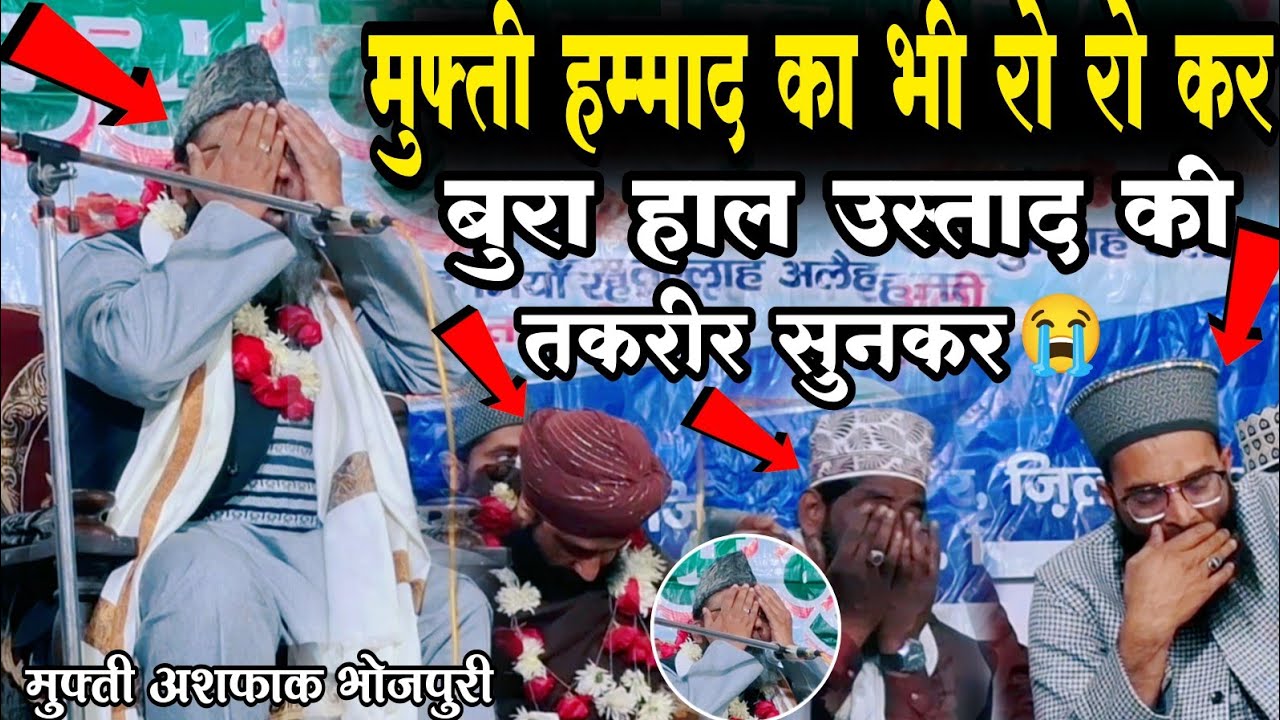 मुफ्ती हम्माद का भी रो रो कर बुरा हाल 😭 !! Mufti ashfaq bhojpuri !! Mufti ashfaq bhojpuri ki taqreer