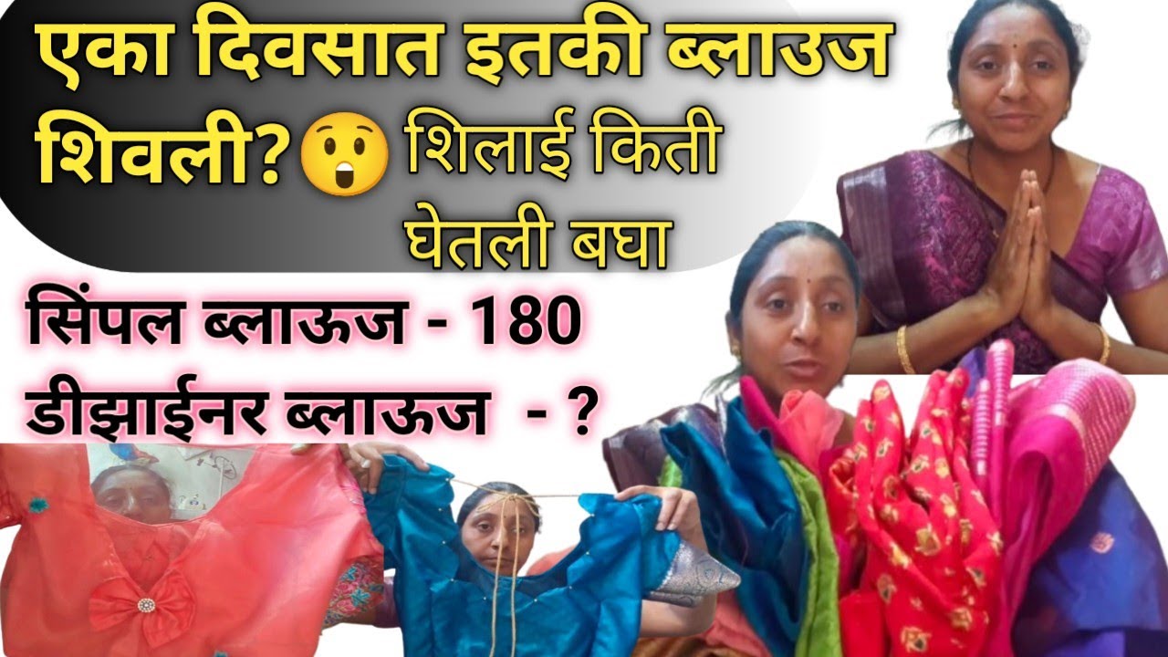 😱अरे बापरे! एका दिवसात इतकी ब्लाउज शिवली?😲 सिंपल vs डीझाईनर ब्लाऊजची मी किती शिलाई घेतली ?🤔