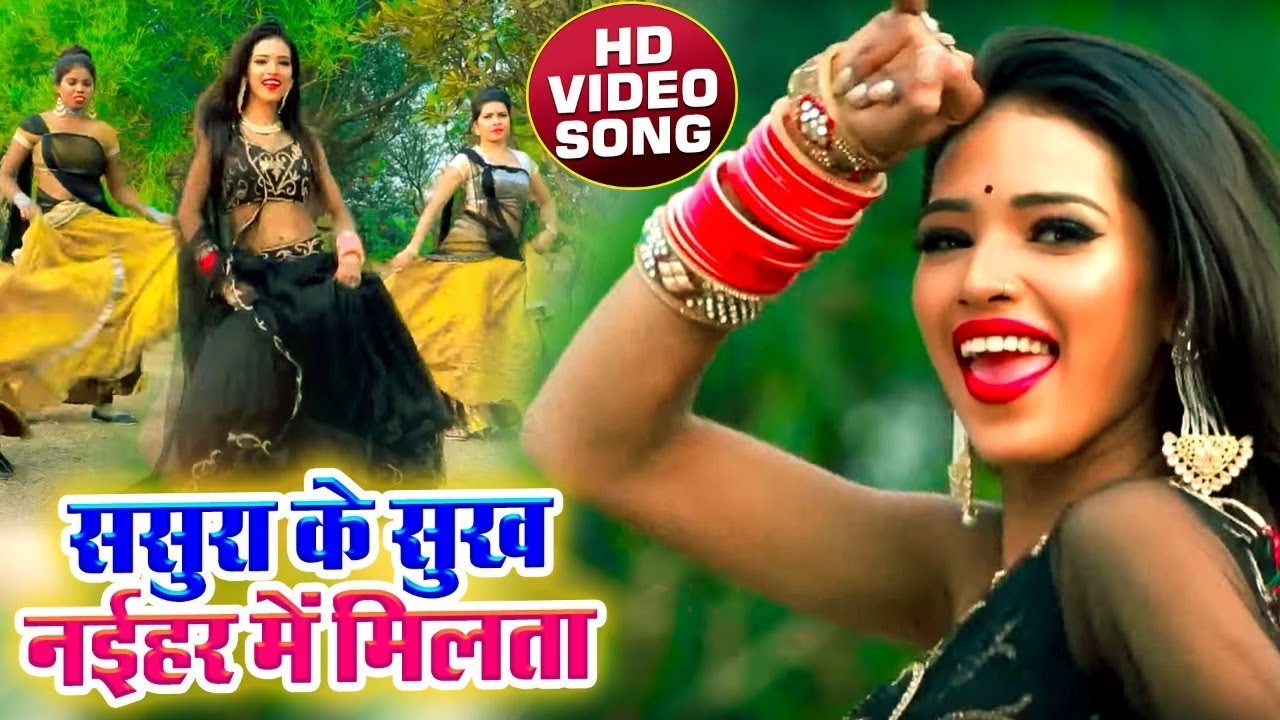 2020 का न्यू आर्केस्ट्रा #VIDEO_SONG -ससुरा के सुख सखी नइहरे में मिलता- Arun Aashiyana-Bhojpuri Song
