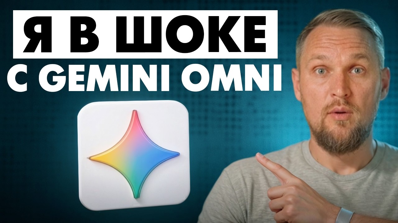 Как пользоваться Gemini Omni. Безумная видеомодель от Google.