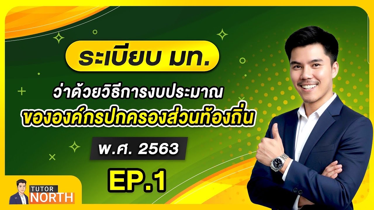 ระเบียบ มท. ว่าด้วยวิธีการงบประมาณขององค์กรปกครองส่วนท้องถิ่น 2563 EP 1/5