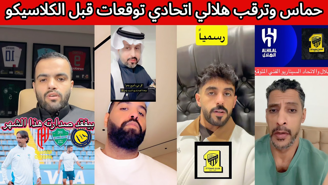 جماهير الهلال و الاتحاد تتوعد قبل الكلاسيكو 😡 الشمري يرد 🔥غضب هلالي على جدول المباريات في رمضان 😰