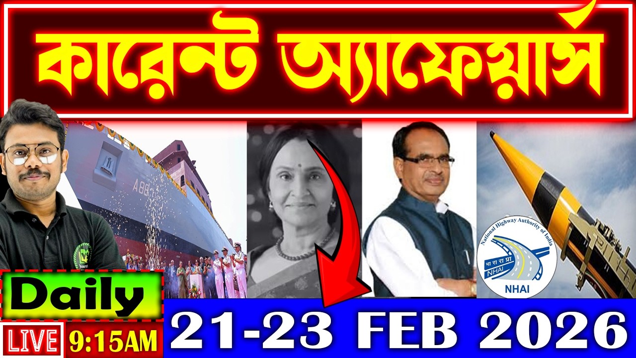 Daily Current Affairs 2026| 20-23 FEB Current Affairs in Bengali |Current Affairs for All Govt Exams