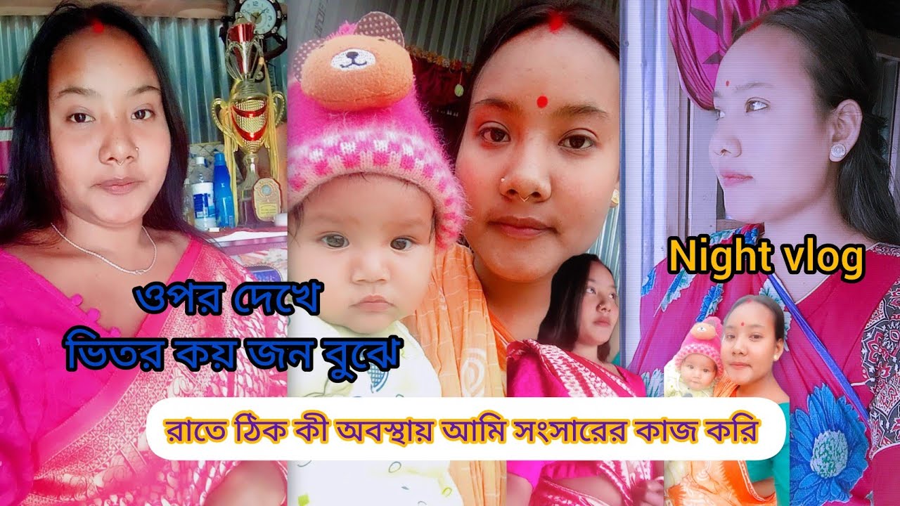আজকে দিলাম রাতের ধামাকা vlog বর দিলো রান্না করে📌#video #vlog #villagevlog #villagevlog #night 