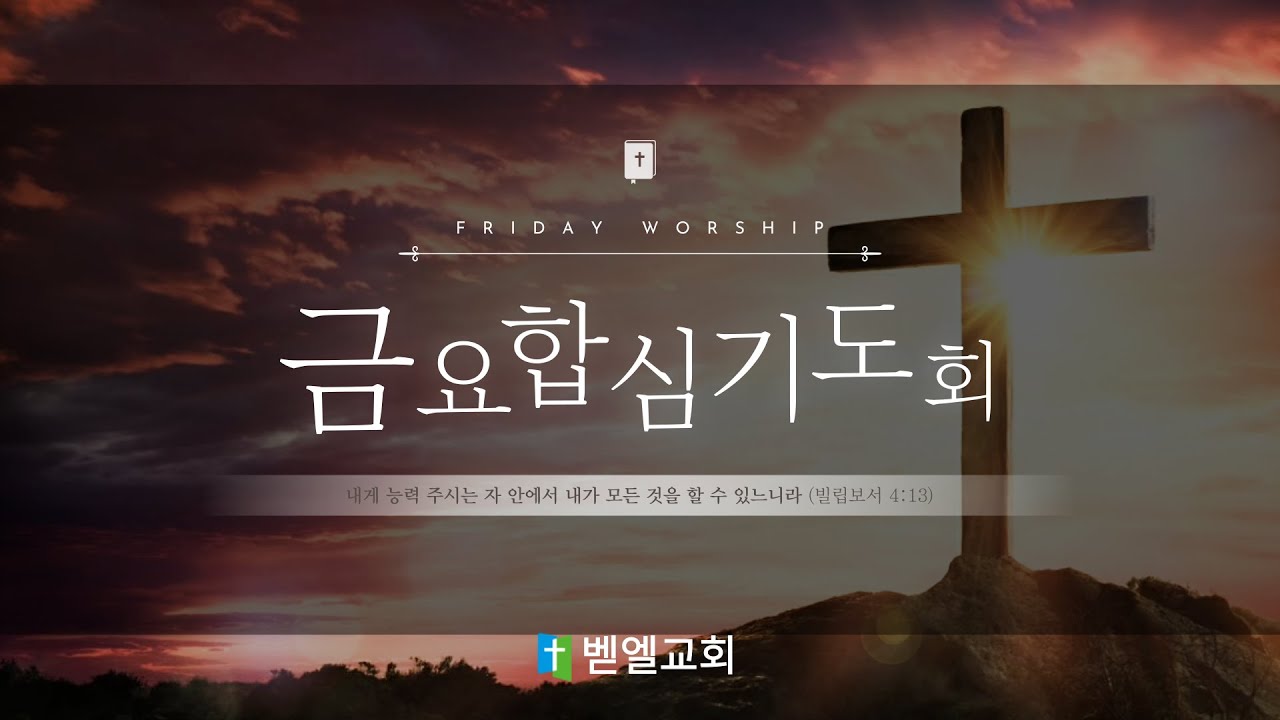 [신월벧엘교회] 2026.2.13. 금요합심기도회 | 느헤미야강해(8) 신앙의 회복은 어디에서 시작되는가 | 김도형 목사