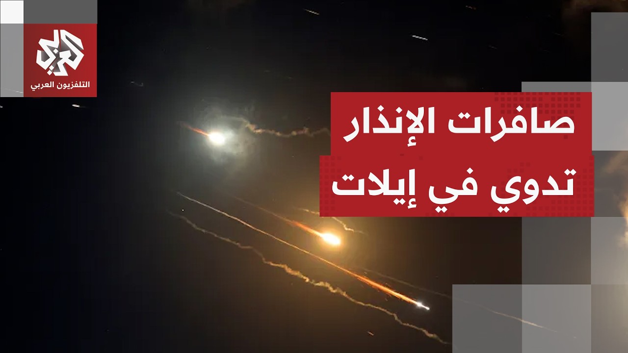 تفعيل صفارات الإنذار في مدينة إيلات جنوب إسرائيل بعد رصد إطلاق صاروخ من إيران