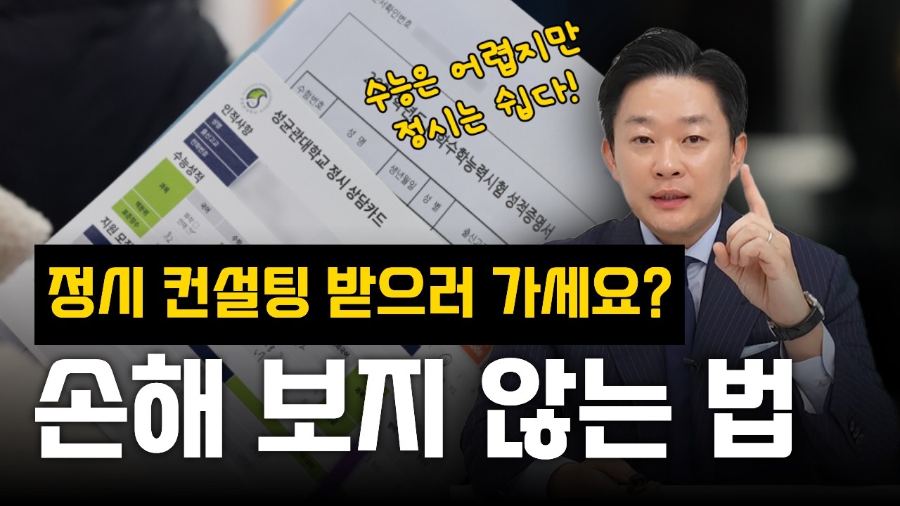 [입시구원자]정시 컨설팅 똑똑하게 받는 4단계 전략