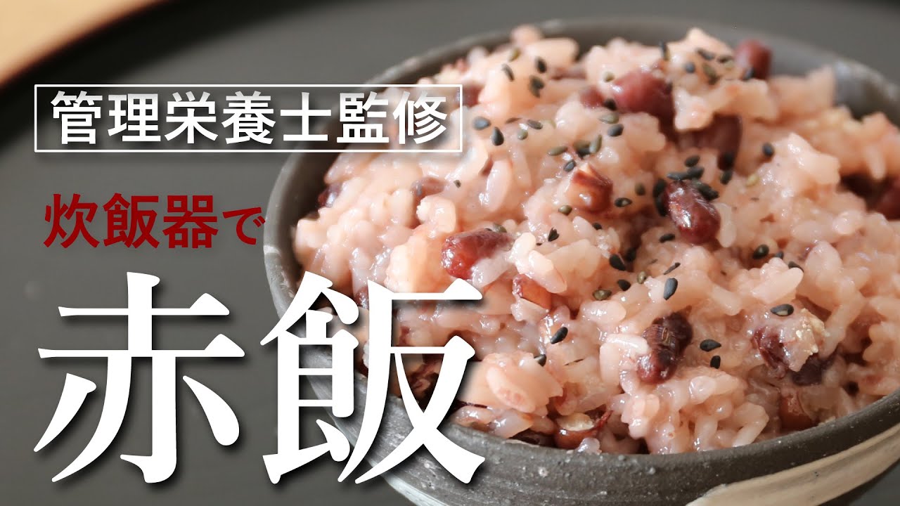 炊飯器 で炊く赤飯の作り方【 管理栄養士監修 】初めてでも簡単 お赤飯を鮮やかな色に仕上げるコツ｜お祝い 赤飯 レシピ