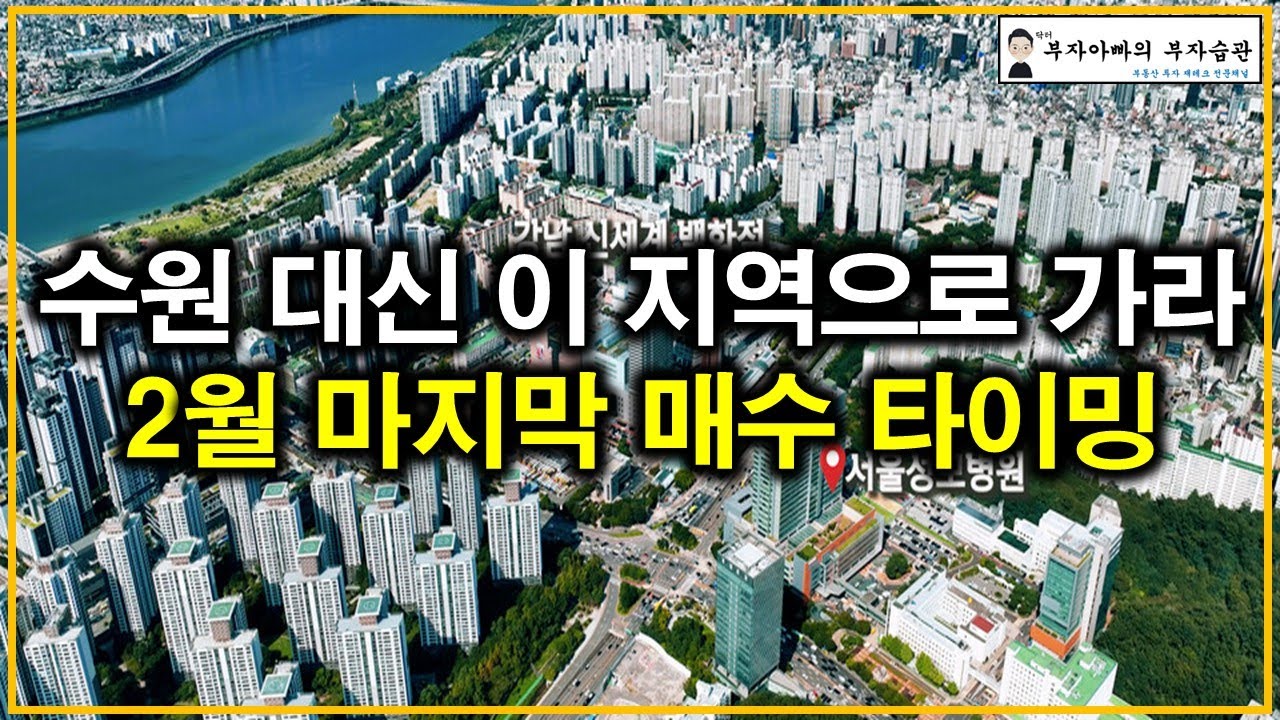 수원 대신 이 지역으로 가라 2월 마지막 매수 타이밍 온다(상급지 입성 마지막 기회)