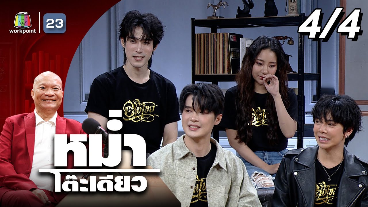 หม่ำโต๊ะเดียว | บิลลี่, เบ้บ, ลูกน้ำ, เฮง | 7 ธ.ค. 68 [4/4]