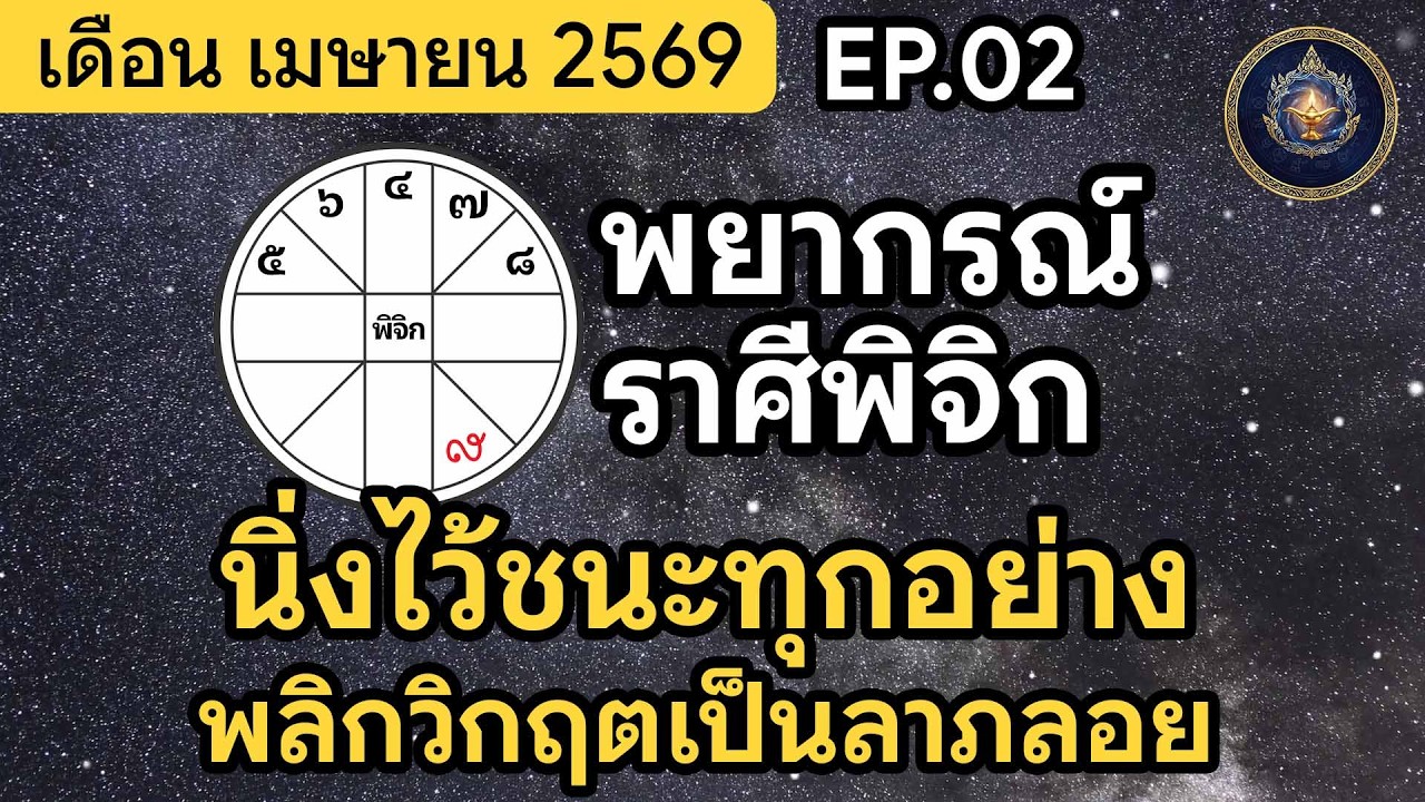 ดวงราศีพิจิก เมษายน 2569 พลิกวิกฤตงานเป็นชื่อเสียง การเงินมีโชคจากต่างแดน | นิรันดร์ประทีป