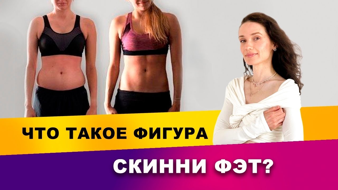 Что это SKINNY FAT? Что за фигура скинни фэт | Фитнес-тренер Евгения Кузнецова 12+