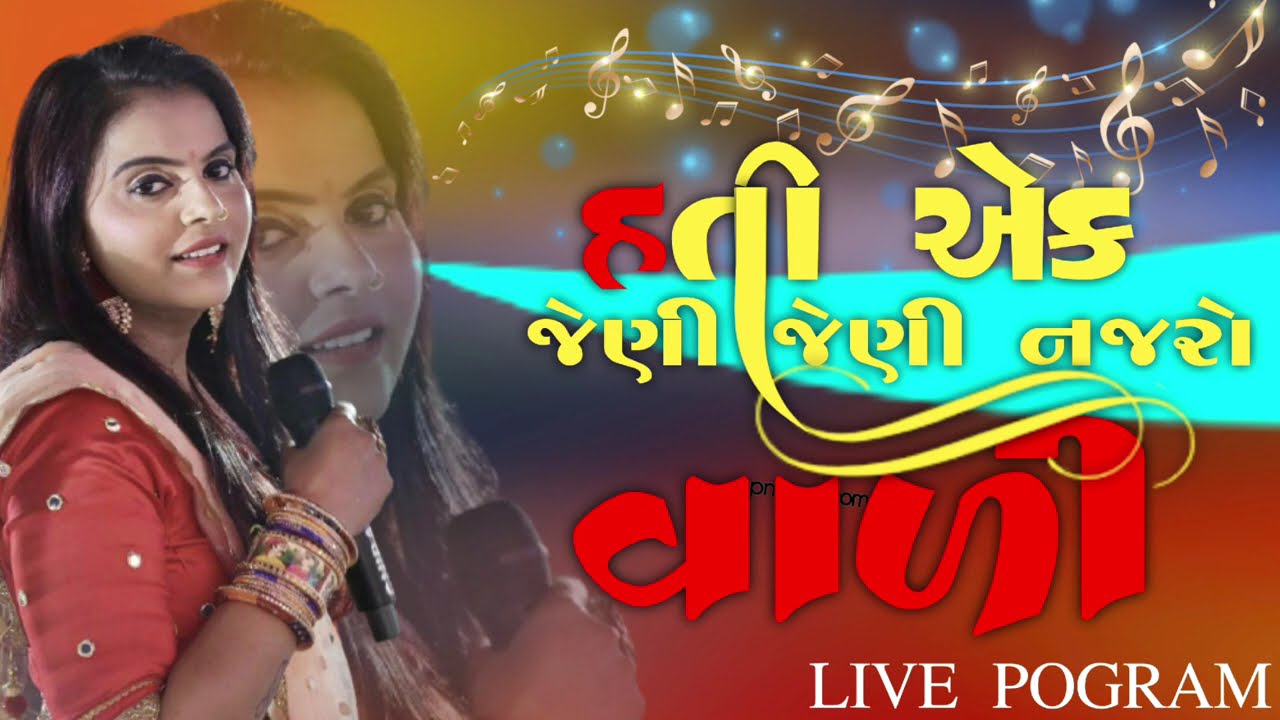 હતી એક જેની જેની નજરો વાળી//hati ek jeni jeni najro vali||singar manaliraval||live